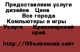 Предоставляем услуги дизайна › Цена ­ 15 000 - Все города Компьютеры и игры » Услуги   . Красноярский край